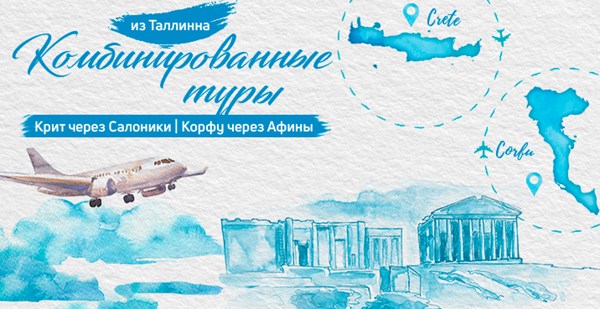 Комбинированные туры в Грецию! Корфу и Крит из Таллинна!