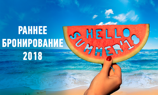 Раннее бронирование 2018: В первый день весны время думать о скором Лете!