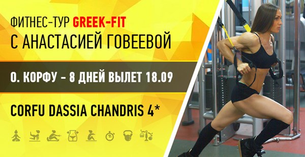 Фитнес-тур Greek Fit с Анастасией Говеевой – отдых с пользой для фигуры