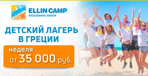 Детский лагерь в Греции Ellin Сamp по цене российского — от 35 тыс. руб. в июне!