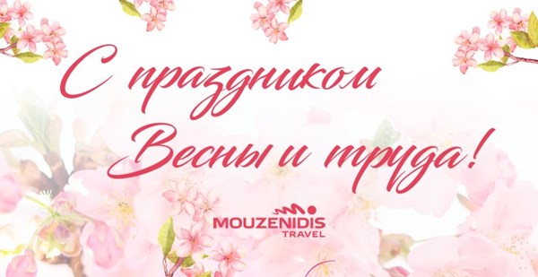 «Музенидис Трэвел» поздравляет с Днем Весны и труда и Днем Победы! График работы офисов туроператора на майские праздники