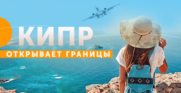 Кипр открывает границы и возобновляет выдачу виз туристам из РФ