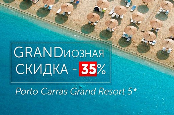 Скидка 35% в Porto Carras – GRANDиозный курорт по суперцене! 