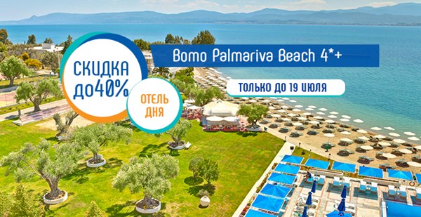 Акция «Отель дня»: скидка до 40% на отдых в Bomo Palmariva Beach
