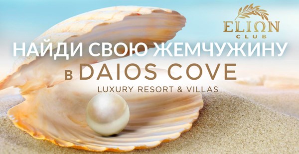 «Найди свою жемчужину» с Daios Cove: акция для турагентов