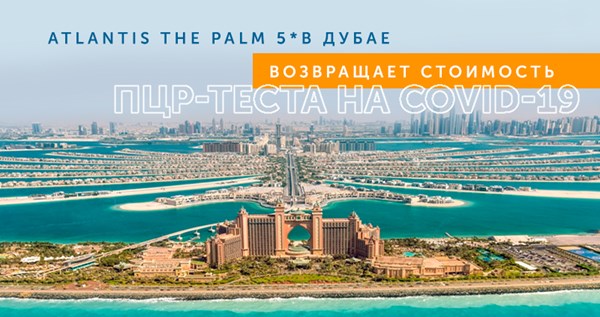 Акция Atlantis The Palm в Дубае: пройди ПЦР-тест на COVID-19 — получи возврат средств на услуги курорта