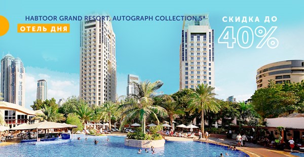 «Отель дня» - Habtoor Grand Resort, Autograph Collection 5*