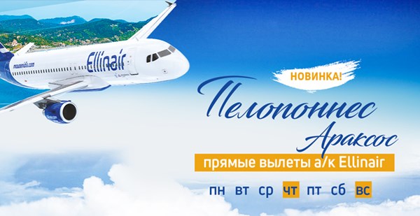 Ellinair расширяет географию: летим с нами на Пелопоннес!