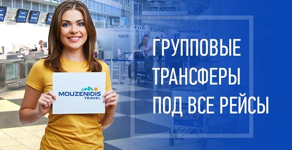 Акция «Групповой тариф на трансферы под все рейсы»