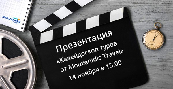 Приглашаем агентов на презентацию "Mouzenidis Travel" в новом формате!