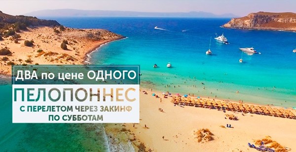  Два по цене одного: на Пелопоннес через Закинф