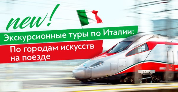 NEW! Италия на поезде