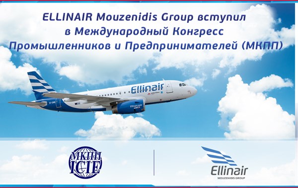Ellinair вступила в Международный Конгресс промышленников и предпринимателей