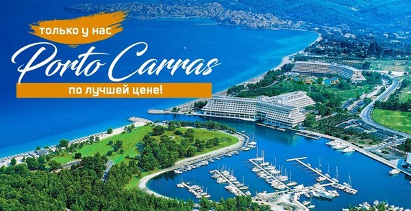 Курорт Porto Carras — роскошный отдых по самой выгодной цене от «Музенидис Трэвел»!
