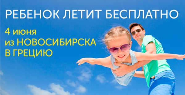 Акция! Ребенок летит бесплатно!