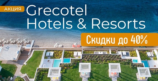 Новые СПО в отелях Grecotel: скидки до 40%, дети бесплатно, подарки и бонусы!