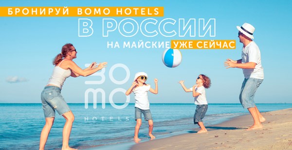 Где провести майские в России? Конечно, в отелях сети Bomo Hotels на берегу Черного моря!