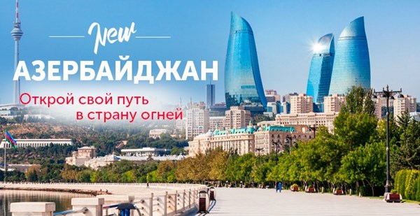 Событие апреля! Новое направление – Азербайджан! 