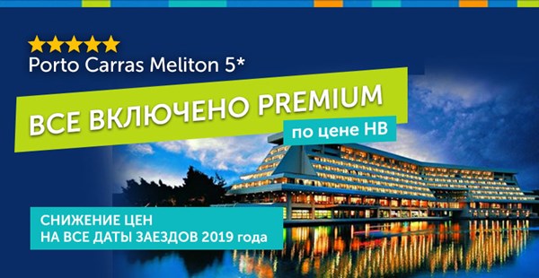 Porto Carras Meliton 5* "ВСЕ ВКЛЮЧЕНО Premium" по цене HB