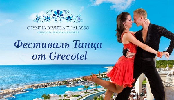 «Музенидис Трэвел» приглашает на Grecotel Dance Festival 2018