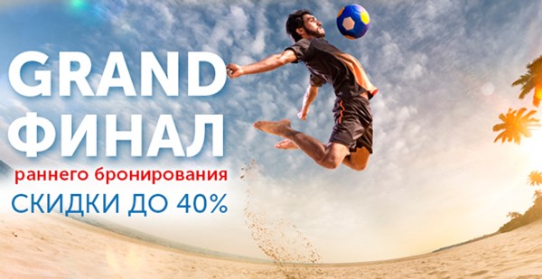 GRAND ФИНАЛ РАННЕГО БРОНИРОВАНИЯ!