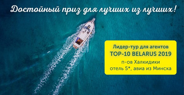 Выезд лучших – лидер-тур за активные продажи специально для агентств Беларуси! 