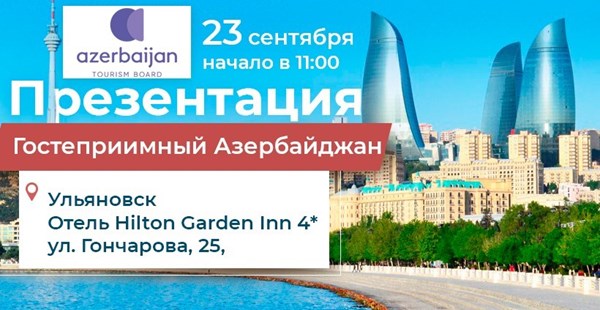 «Азербайджан - страна солнца и огней»