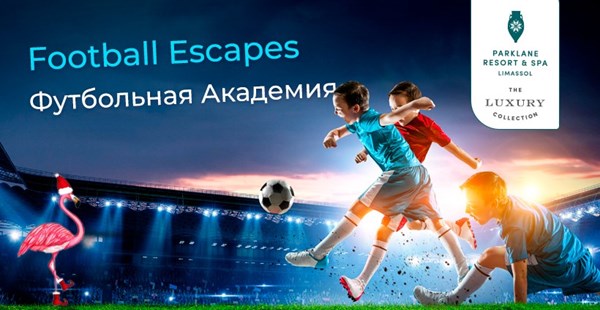 Лучшие каникулы c футбольной академией «Football Escapes»