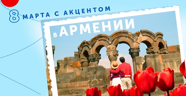 Весна в Армении с акцентом и комплиментами 