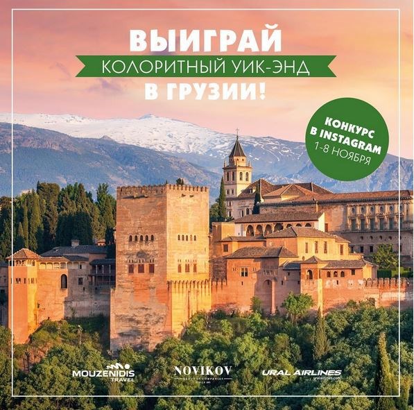 Выиграй колоритный уик-энд в Грузии! Конкурс в Instagram
