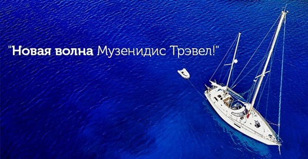 Приглашаем турагентов на обучающий семинар «Новая волна Музенидис Трэвел!», 2 серия
