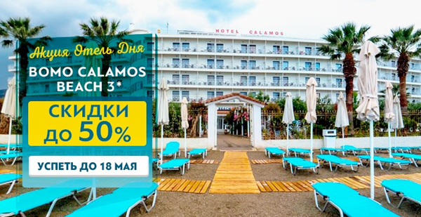 «Отель дня»: только сегодня и завтра – скидка до 50% на отдых в Греции!