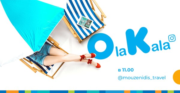 Расписание эфиров Ola Kala с 29 по 31 июля 2020