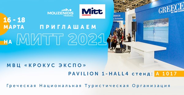 Приглашаем всех на Международную выставку МИТТ!