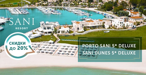 Только до 16 мая! Скидка на отдых в отелях Sani Resort – до 20%!