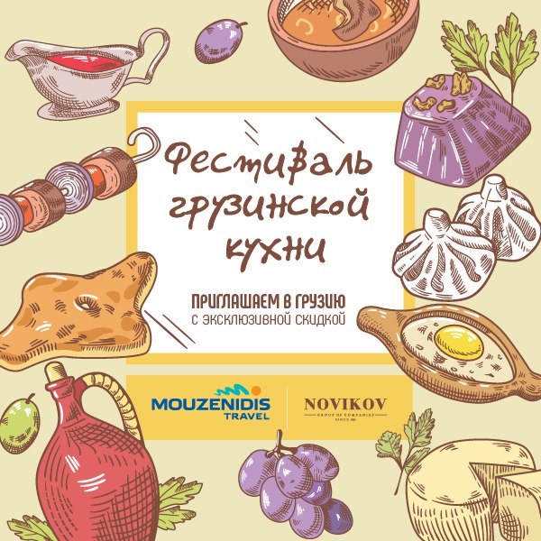 Грузинский Гастрономический Фестиваль в ресторанах Novikov Group