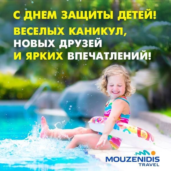 День защиты детей – самый подходящий для начала летних каникул! 