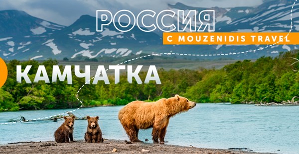 Яркие туры на Камчатку — в край вулканов и бурого медведя