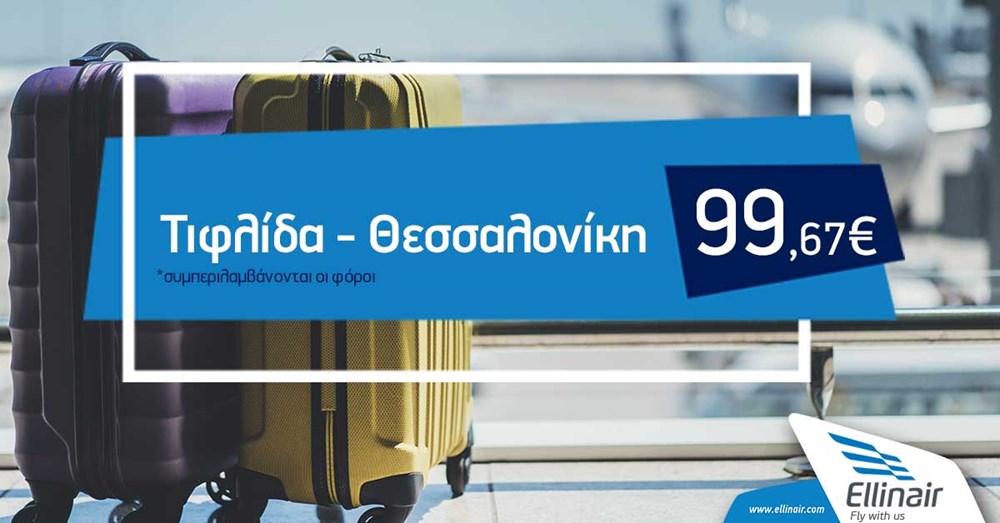  Προσφορά οικονομικού ναύλου 99,67€ για τις πτήσεις Τιφλίδα – Θεσσαλονίκη στις 23/05, 26/05 και 30/05.