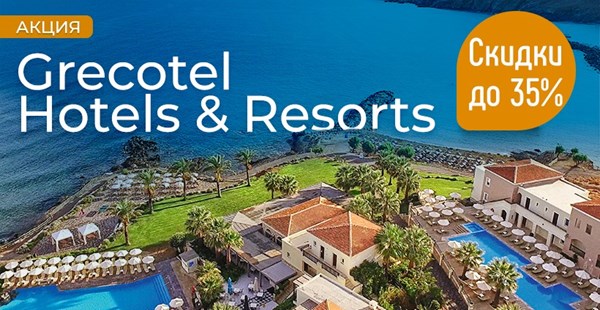 Новые СПО для туристов «Музенидис Трэвел» в отелях Grecotel Hotels & Resorts – скидки до 35%!