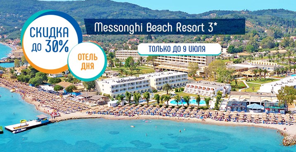«Отель дня» на Корфу: скидка до 30 % в отеле Messonghi Beach Resort