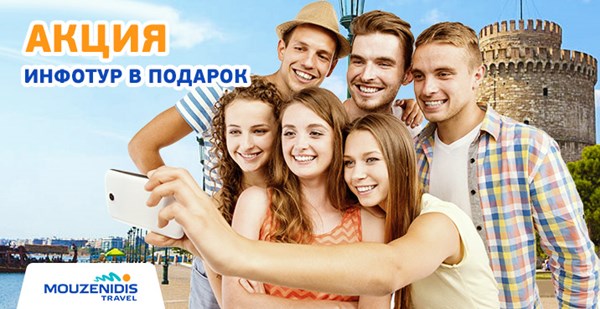 Участвуй в акции – получай в подарок Бесплатный Трэвел Гуру тур!