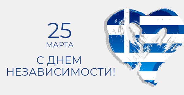 «Музенидис Трэвел» поздравляет с Днем Независимости Греции!