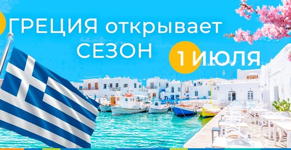 На отдых в Грецию можно будет полететь уже 1 июля!