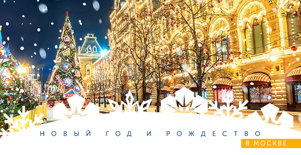 Новогодняя Москва: как и где провести время в преддверии праздника
