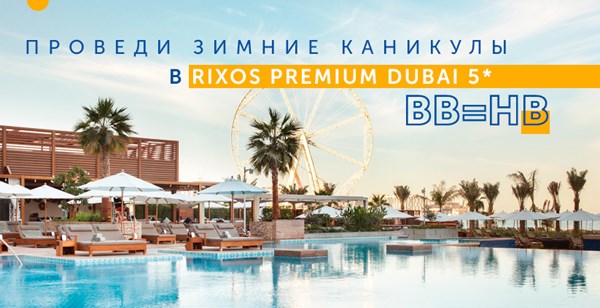 Зимние каникулы в Rixos Premium Dubai с бесплатным повышением типа питания