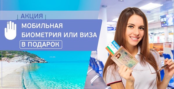 Акция: Мобильная биометрия или виза бесплатно!