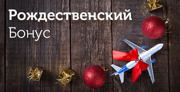 Акция «Рождественский бонус»: услуга «Выбор места в салоне авиалайнера» –  бесплатно!