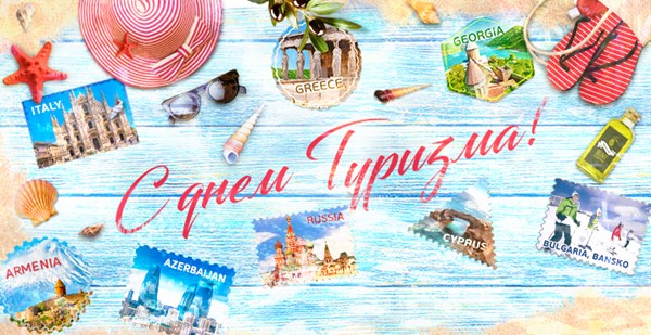 27 сентября – Всемирный день туризма