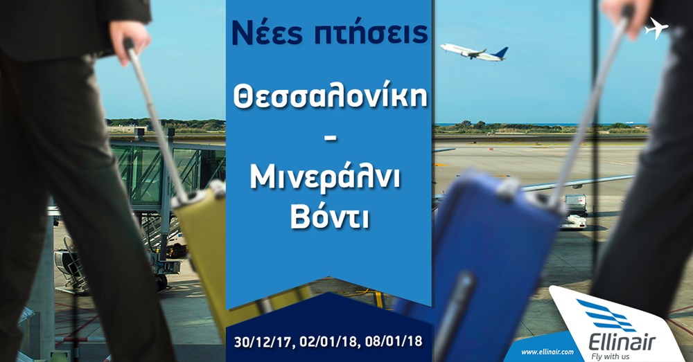 Έκτακτες πτήσεις από/προς  Θεσσαλονίκη-Μινεράλνι Βόντι